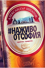 #НаЖивоОтСофия